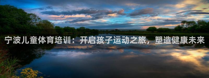耀世集團(tuán)七天三倍彩金活動(dòng)：寧波兒童體育培訓(xùn)：開(kāi)啟孩子