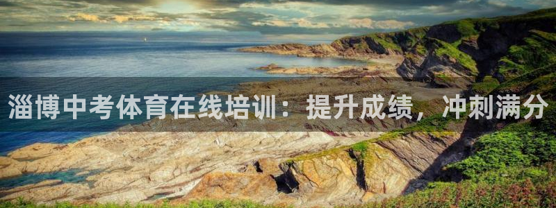 耀世娛樂下載鏈接安裝：淄博中考體育在線培訓：提升成績