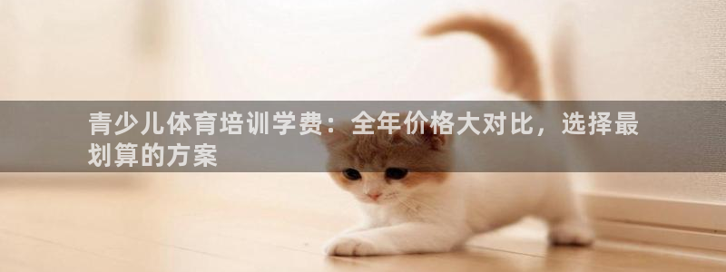 耀世登場(chǎng)后面一句：青少兒體育培訓(xùn)學(xué)費(fèi)：全年價(jià)格大對(duì)比
