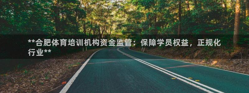 耀世娛樂如何登錄平臺賬戶：**合肥體育培訓(xùn)機構(gòu)資金監(jiān)