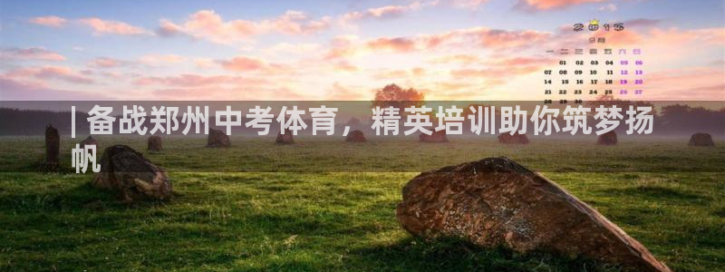 耀世團(tuán)長：| 備戰(zhàn)鄭州中考體育，精英培訓(xùn)助你筑夢揚(yáng)
