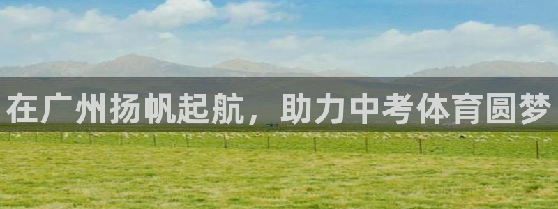 耀世平臺網(wǎng)站：在廣州揚帆起航，助力中考體育圓夢
