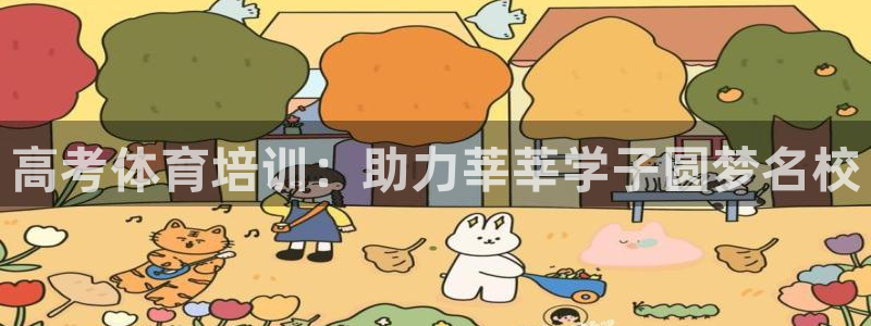 耀世集團(tuán)是干嘛的企業(yè)：高考體育培訓(xùn)：助力莘莘學(xué)子圓夢(mèng)