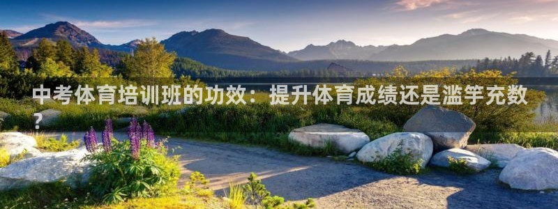 耀世挑戰(zhàn)怎么過：中考體育培訓(xùn)班的功效：提升體育成績還