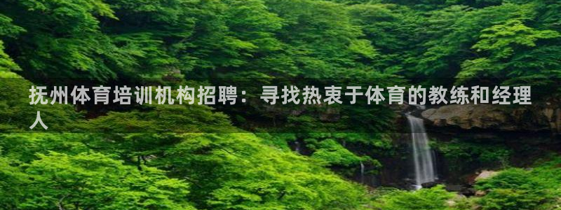 耀世平臺(tái)最新注冊(cè)地址在哪：撫州體育培訓(xùn)機(jī)構(gòu)招聘：尋找