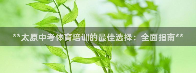 耀世平臺(tái)馬 5O6917 耀世：**太原中考體育培訓(xùn)