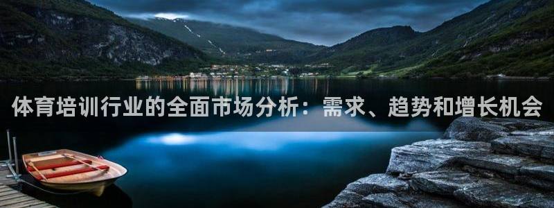 耀世娛樂app下載官網(wǎng)安卓：體育培訓(xùn)行業(yè)的全面市場(chǎng)分