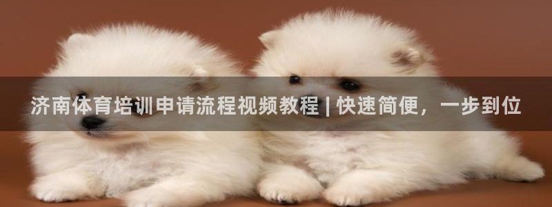 耀世平臺(tái)木 5o69I7：濟(jì)南體育培訓(xùn)申請(qǐng)流程視頻教