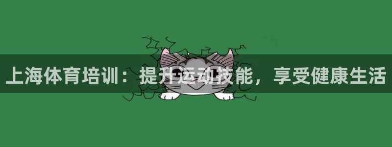 耀世娛樂(lè)雷 5O69I7：上海體育培訓(xùn)：提升運(yùn)動(dòng)技能