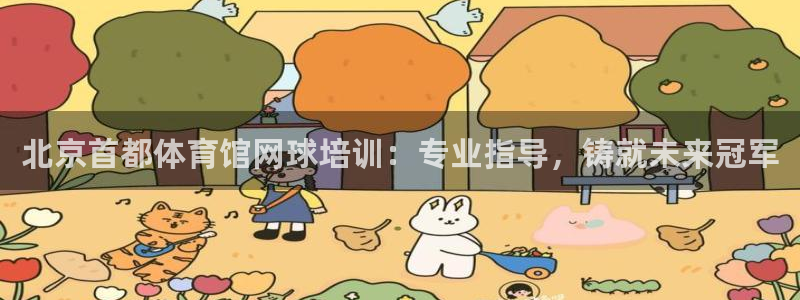 耀世平臺管 411O31 平臺：北京首都體育館網(wǎng)球培