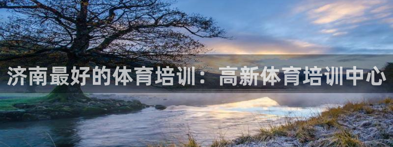耀世挑戰(zhàn)第三關(guān)怎么打：濟南最好的體育培訓：高新體育培