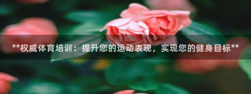耀世盛啟什么意思：**權(quán)威體育培訓(xùn)：提升您的運動表現(xiàn)