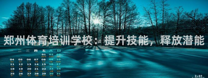 耀世登場：鄭州體育培訓(xùn)學(xué)校：提升技能，釋放潛能
