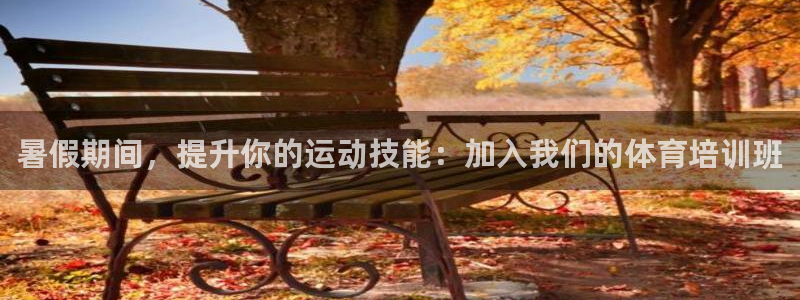 耀世娛樂是不是賺錢快：暑假期間，提升你的運(yùn)動技能：加