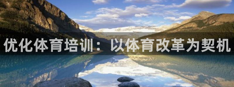 耀世集團(tuán)是干嘛的企業(yè)啊怎么樣：優(yōu)化體育培訓(xùn)：以體育改