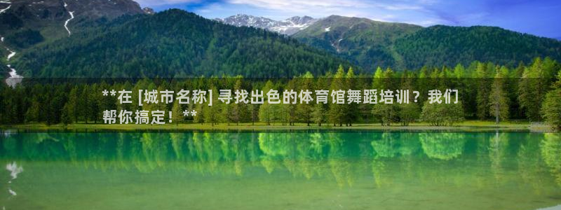 耀世娛樂返點(diǎn)多少錢：**在 [城市名稱] 尋找出色的