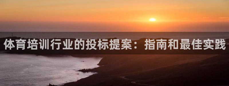耀世金生產(chǎn)品好嗎：體育培訓(xùn)行業(yè)的投標(biāo)提案：指南和最佳