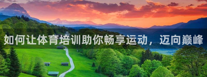 耀世娛樂價 411O31 耀世：如何讓體育培訓(xùn)助你暢