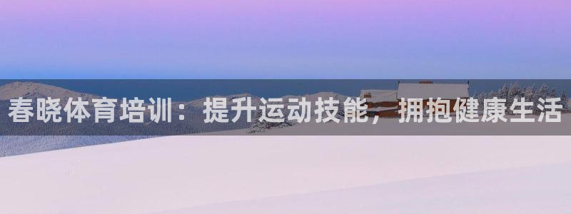 耀世官網(wǎng)：春曉體育培訓(xùn)：提升運(yùn)動(dòng)技能，擁抱健康生活