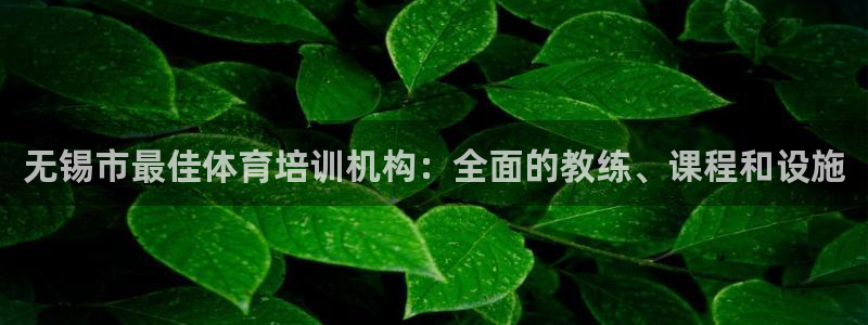 耀世娛樂能提現(xiàn)嗎現(xiàn)在怎么樣：無錫市最佳體育培訓(xùn)機(jī)構(gòu)：
