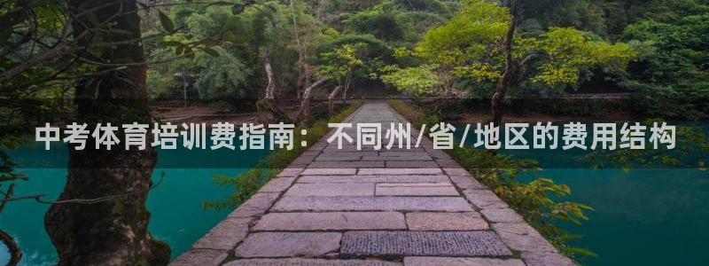 耀世娛樂能不能提現(xiàn)到支付寶：中考體育培訓(xùn)費指南：不同