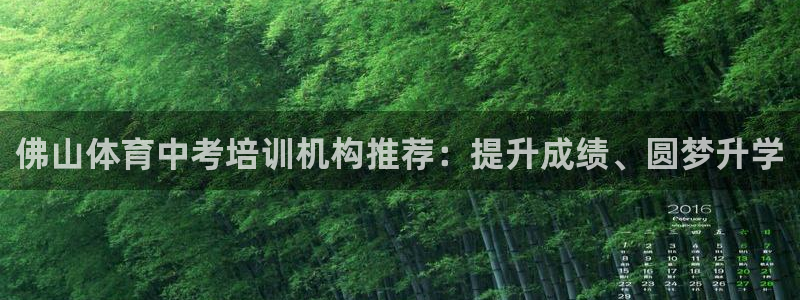 耀世娛樂百科最新：佛山體育中考培訓(xùn)機(jī)構(gòu)推薦：提升成績(jī)