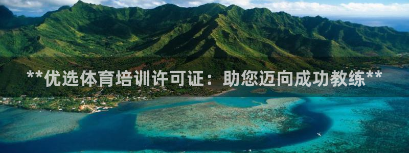 耀世平臺告7O777：**優(yōu)選體育培訓(xùn)許可證：助您邁