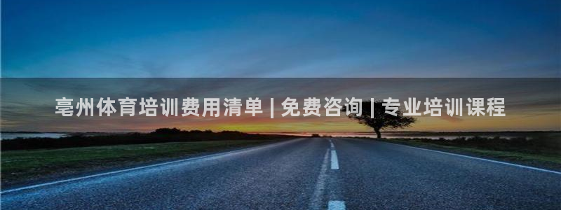耀世娛樂的494o3 主管：亳州體育培訓(xùn)費(fèi)用清單 |