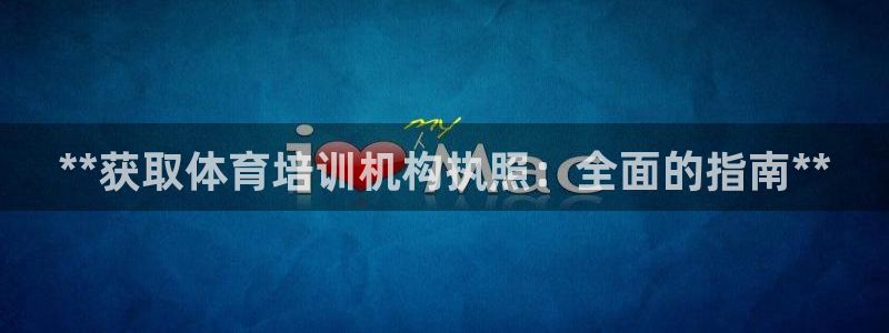 耀世平臺(tái)：**獲取體育培訓(xùn)機(jī)構(gòu)執(zhí)照：全面的指南**