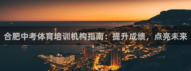 耀世娛樂(lè)如何登錄平臺(tái)賬戶：合肥中考體育培訓(xùn)機(jī)構(gòu)指南：