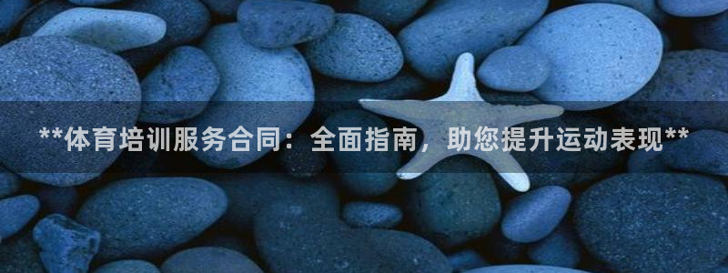耀世娛樂(lè)能不能提現(xiàn)到支付寶：**體育培訓(xùn)服務(wù)合同：全