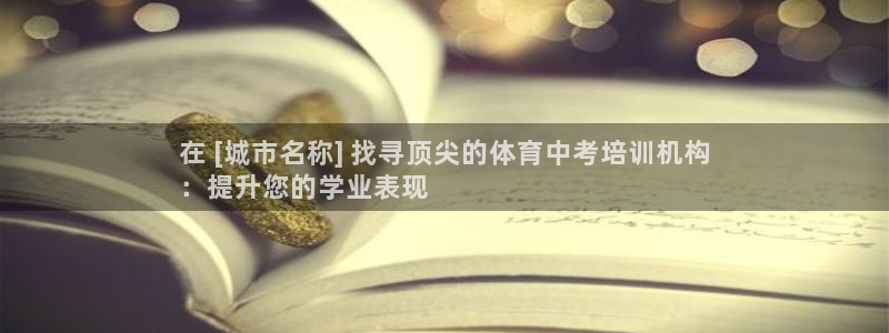 耀世娛樂騰訊分分彩代理聯(lián)系方式：在 [城市名稱] 找