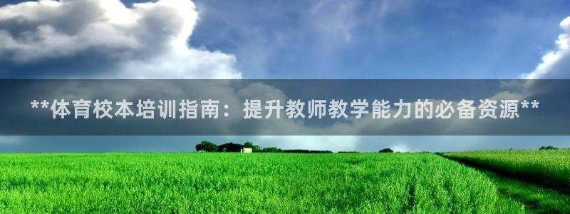耀世平臺(tái)丁6.7.5.1.3.8：**體育校本培訓(xùn)指