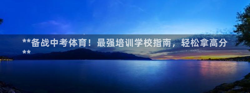 耀世集團(tuán)董事長(zhǎng)兒子：**備戰(zhàn)中考體育！最強(qiáng)培訓(xùn)學(xué)校指