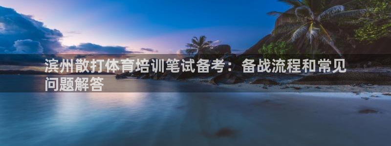 耀世微光mv：濱州散打體育培訓(xùn)筆試備考：備戰(zhàn)流程和常