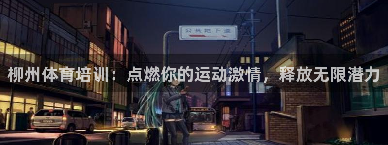 耀世啥意思：柳州體育培訓(xùn)：點燃你的運動激情，釋放無限
