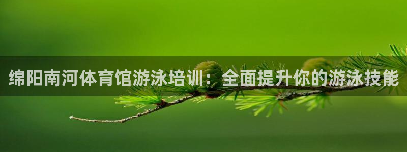 耀世娛樂(lè)平臺(tái)官網(wǎng)登錄不了怎么回事：綿陽(yáng)南河體育館游泳