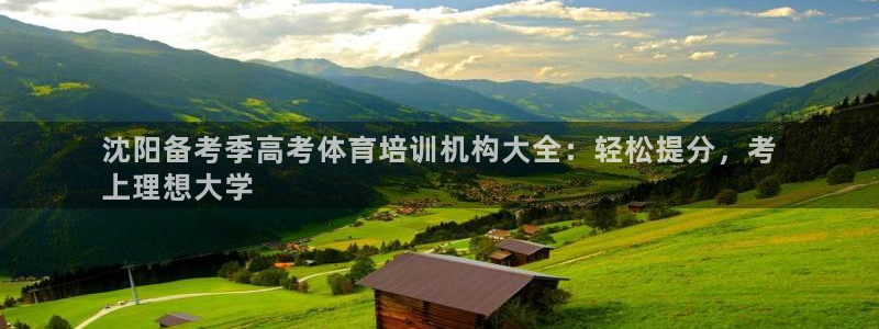 耀世娛樂(lè)客服怎么樣：沈陽(yáng)備考季高考體育培訓(xùn)機(jī)構(gòu)大全：