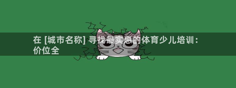 耀世娛樂怎么注冊不了：在 [城市名稱] 尋找最實(shí)惠的