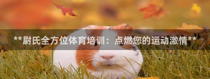耀世平臺遇 411o31 平臺：**尉氏全方位體育培
