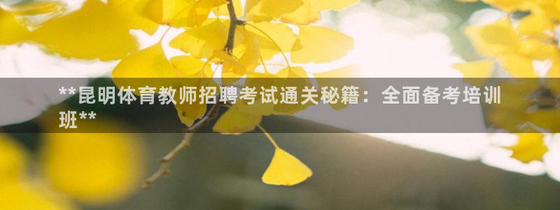 耀世娛樂注冊開戶要錢嗎：**昆明體育教師招聘考試通關(guān)
