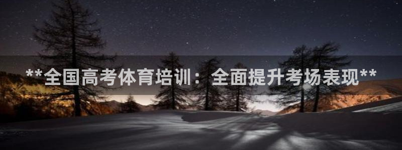 耀世娛樂(lè)注冊(cè)等7O777：**全國(guó)高考體育培訓(xùn)：全面