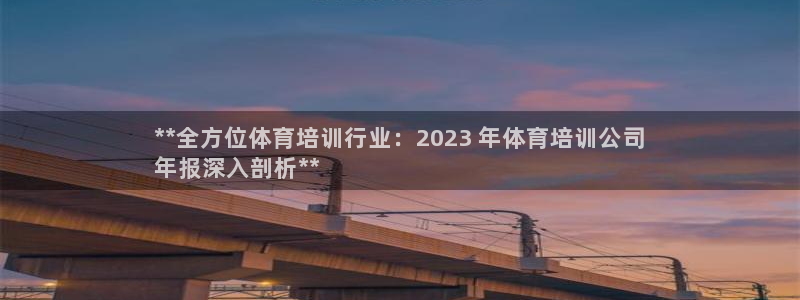 耀世集團(tuán)是干嘛的：**全方位體育培訓(xùn)行業(yè)：2023 