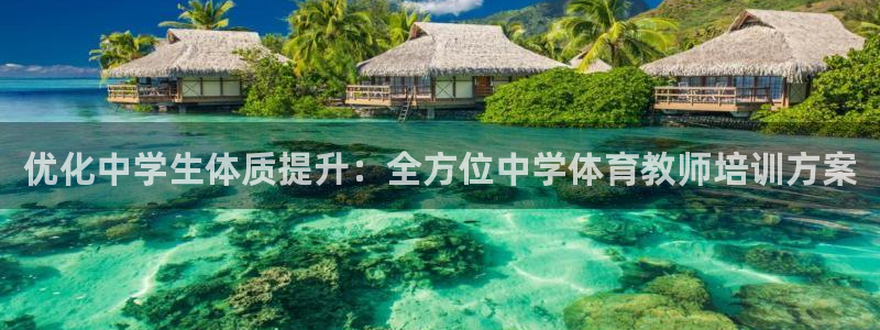 耀世娛樂登錄地址在哪查：優(yōu)化中學(xué)生體質(zhì)提升：全方位中