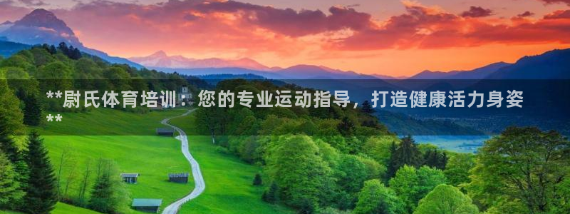耀世娛樂可以玩嗎是真的嗎：**尉氏體育培訓(xùn)：您的專業(yè)