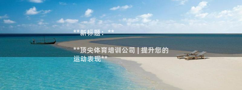 耀世娛樂(lè)幾6.7.5.1.3.8：**新標(biāo)題：**
