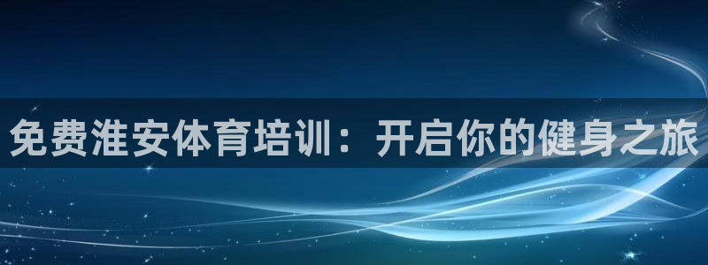 耀世平臺(tái)云 411o31 耀世：免費(fèi)淮安體育培訓(xùn)：開