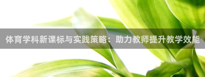 耀世是什么意思：體育學(xué)科新課標(biāo)與實(shí)踐策略：助力教師提