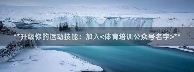 耀世娛樂登陸地址怎么改：**升級你的運動技能：加入<