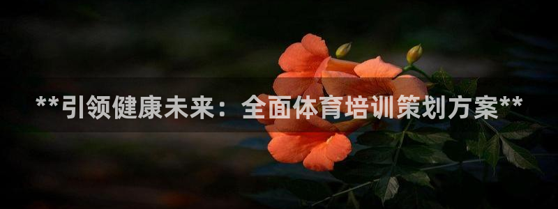 耀世平臺管 411O31 平臺：**引領(lǐng)健康未來：全